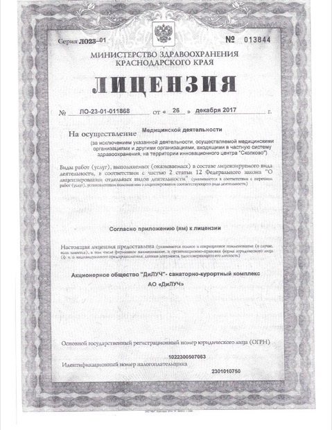 Титульный лист лицензии на медицинскую деятельность АО «ДиЛУЧ»
